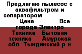 Предлагаю пылесос с аквафильтром и сепаратором Mie Ecologico Plus › Цена ­ 35 000 - Все города Электро-Техника » Бытовая техника   . Амурская обл.,Тындинский р-н